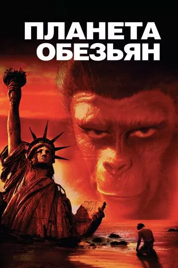 Планета обезьян / Planet of the Apes (1967) BDRip