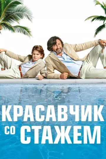 Красавчик со стажем / Just a Gigolo (2019) BDRip