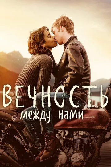 Вечность между нами / Endless (2020) BDRip