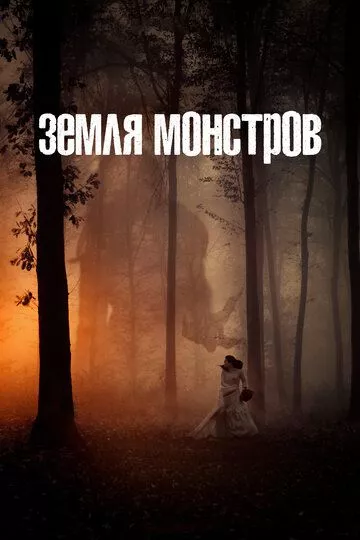 Земля монстров / Monsterland (2020) WEB-DL, WEBRip