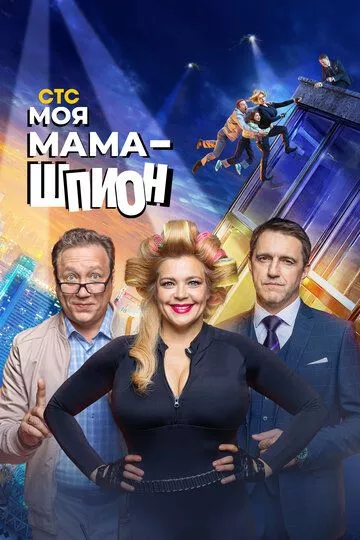 Моя мама - шпион (2022) WEB-DL