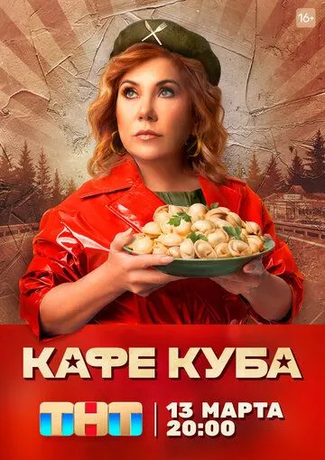 Кафе «Куба» (2022) SATRip, WEB-DL