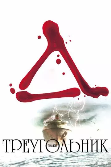 Треугольник / Triangle (2009) BDRip