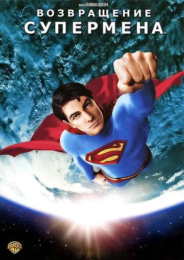 Возвращение Супермена / Superman Returns (2006) BDRip