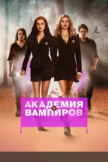 Академия вампиров / Vampire Academy (2014) WEB-DL