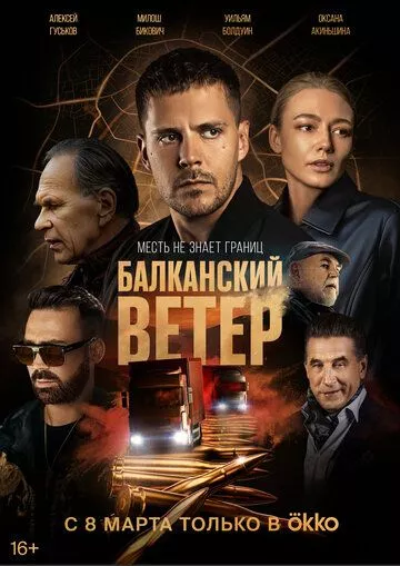 Балканский ветер / Juzni vetar. Na granici (2023) WEB-DL