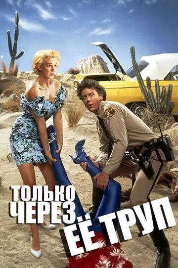 Только через ее труп / Enid Is Sleeping (1989) WEB-DL