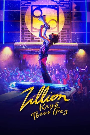 Zillion. Клуб твоих грез / Zillion (2022) WEB-DL