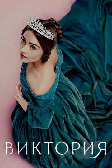 Виктория / Victoria (2016-2019) WEB-DL