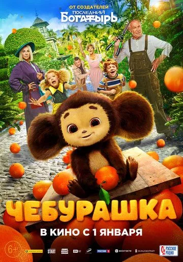 Чебурашка (2022)  WEBDLRip