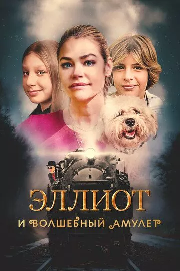 Эллиот и волшебный амулет / Wickensburg (2022) WEB-DL