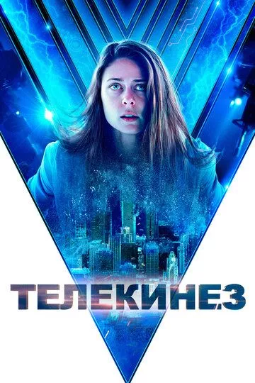 Телекинез / Control (2021) WEB-DL