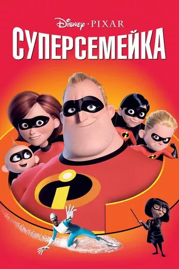 Суперсемейка / The Incredibles (2004) BDRip