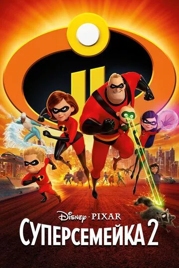 Суперсемейка 2 / Incredibles 2 (2018) BDRip
