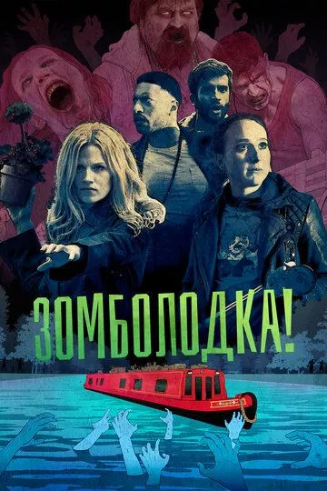 Зомболодка! / Zomboat! (2019) WEB-DL