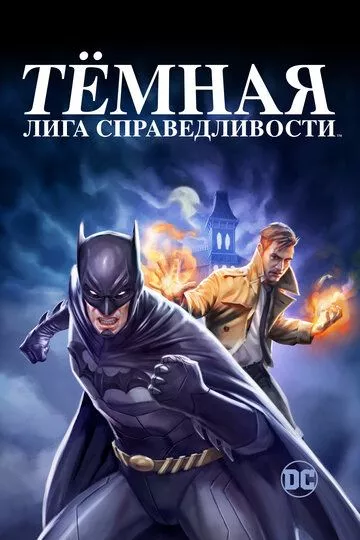 Тёмная лига справедливости / Justice League Dark (2017) BDRip