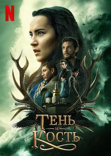 Тень и кость / Shadow and Bone (2021) WEBRip, WEB-DL