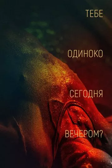 Тебе одиноко сегодня вечером? / Re dai wang shi (2021) WEB-DL