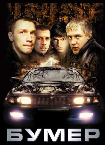 Бумер (2003) WEB-DL