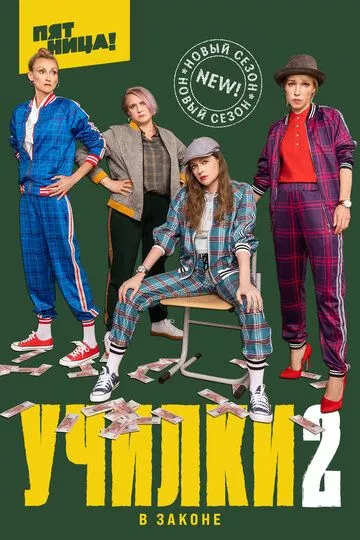 Училки в законе (2019) HDTVRip, WEB-DL