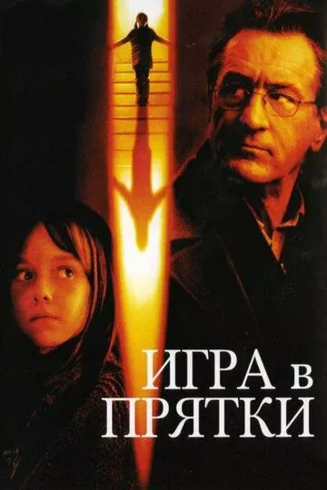 Игра в прятки / Hide and Seek (2005) BDRip