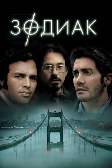 Зодиак / Zodiac (2007) BDRip