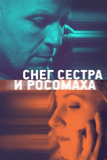 Снег, сестра и росомаха (2023) WEB-DL