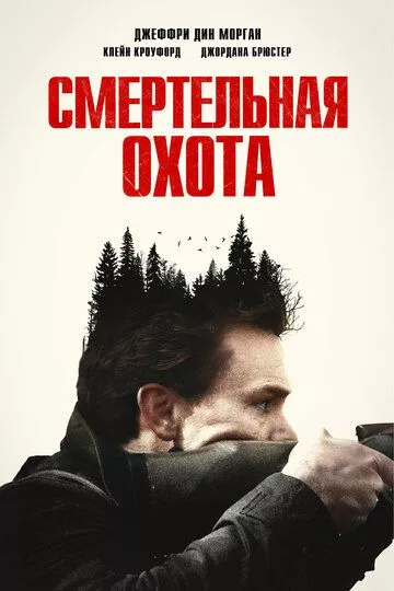 Смертельная охота / The Integrity of Joseph Chambers (2022) WEB-DL