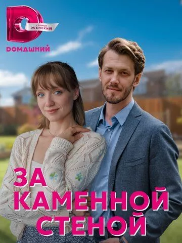 За каменной стеной (2022) SATRip, WEB-DL