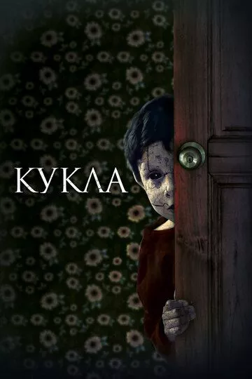 Кукла / Juega Conmigo (2021) WEB-DL