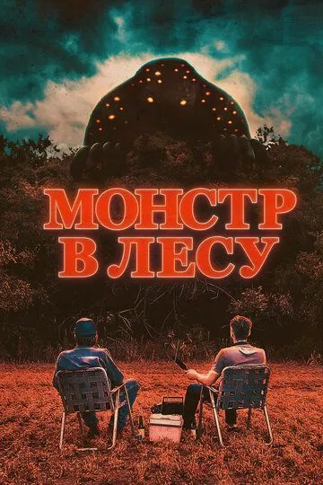 Во все глаза (Монстр в лесу) / All Eyes (2022) WEB-DL