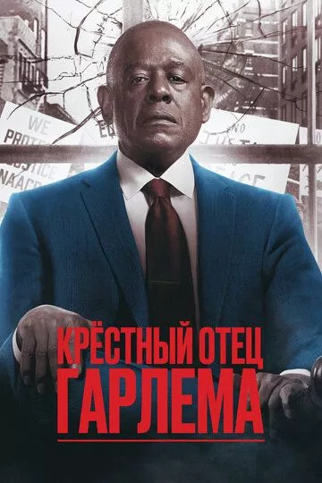 Крёстный отец Гарлема / Godfather of Harlem (2019) WEBRip, WEB-DL