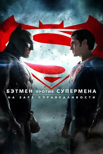 Бэтмен против Супермена: На заре справедливости / Batman v Superman: Dawn of Justice (2016) BDRip