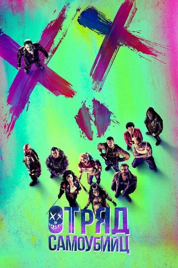 Отряд самоубийц / Suicide Squad (2016) BDRip