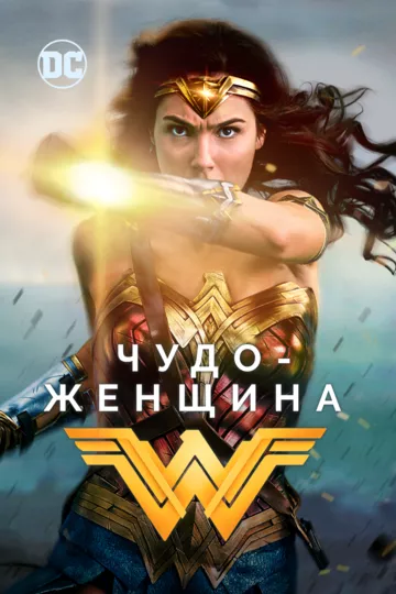 Чудо-женщина / Wonder Woman (2017) BDRip