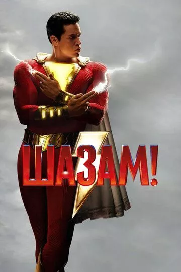 Шазам! / Shazam! (2019) BDRip