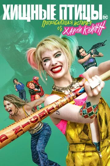 Хищные птицы: Потрясающая история Харли Квинн / Birds of Prey: And the Fantabulous Emancipation of One Harley Quinn (2020) BDRip