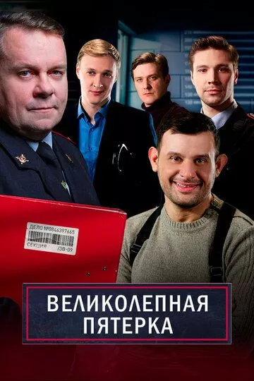 Великолепная пятёрка (2019) SATRip, WEBRip, WEB-DL