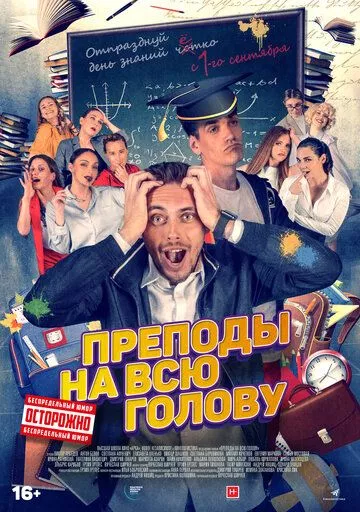 Преподы на всю голову (2022) WEB-DL