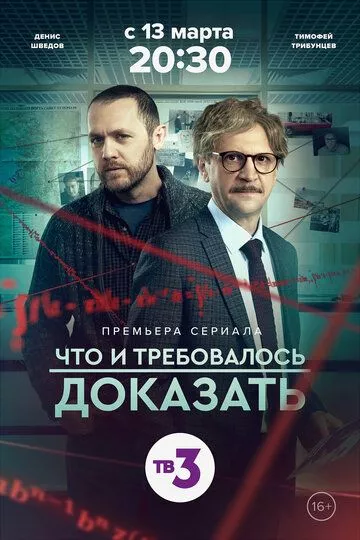 Что и требовалось доказать (2016) HDTVRip, HDTV