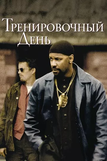 Тренировочный день / Training Day (2001) BDRip