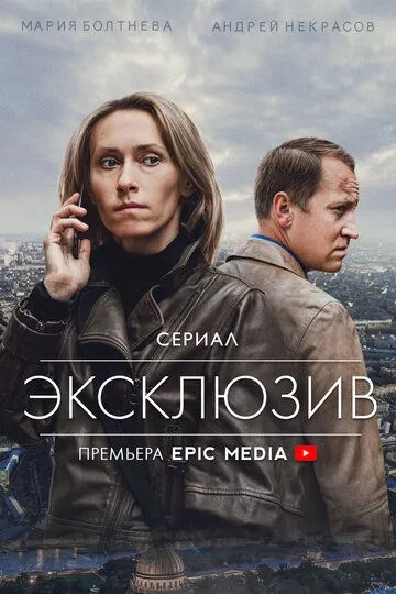 Эксклюзив (2021) WEB-DLRip