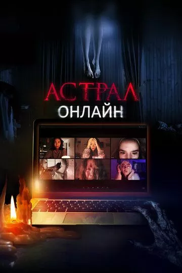 Астрал. Онлайн / Host (2020) BDRip