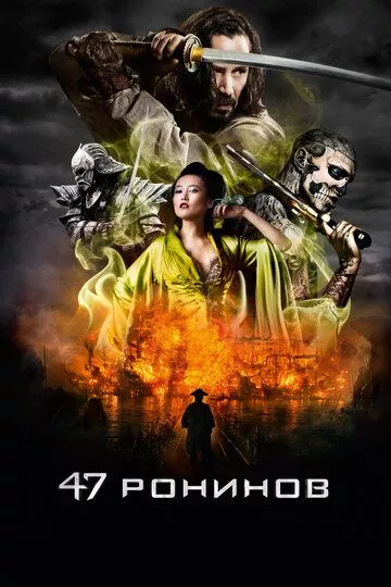 47 ронинов / 47 Ronin (2013) BDRip