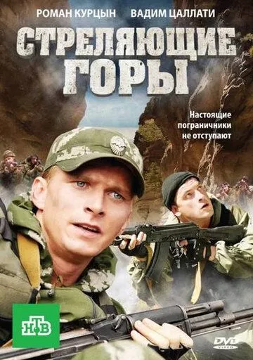 Стреляющие горы (2011) WEB-DL