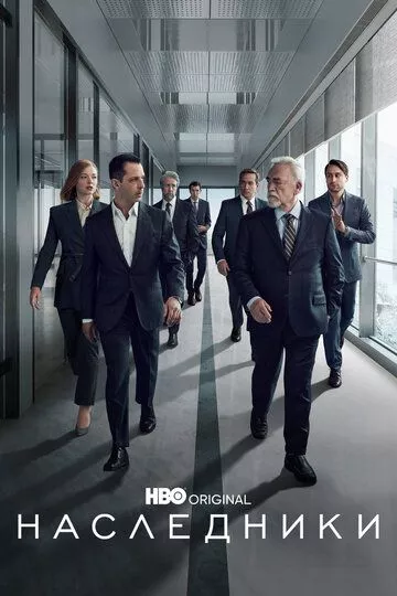 Наследники / Succession (2018) WEB-DL, WEBRip, BDRip