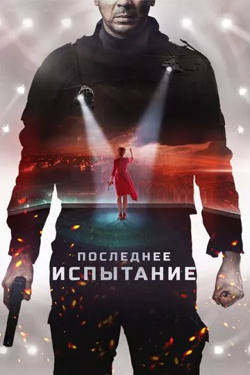 Последнее испытание (2018) WEB-DL