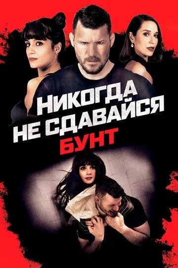 Никогда не сдавайся: Бунт / Never Back Down: Revolt (2021)