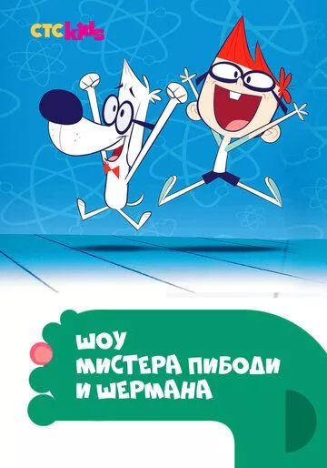 Шоу мистера Пибоди и Шермана / The Mr. Peabody & Sherman Show (2015) WEB-DL