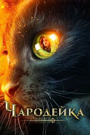 Чародейка / Vildheks (2018) WEBRip